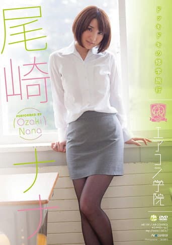 エアコン学院 尾崎ナナ Air control