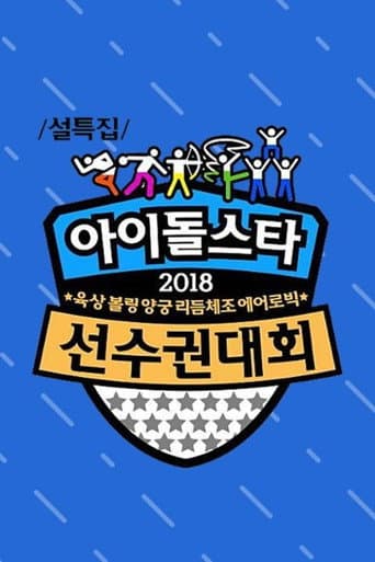 2018 ISAC