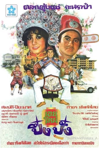 เขยใหม่ปึ๋งปั๋ง