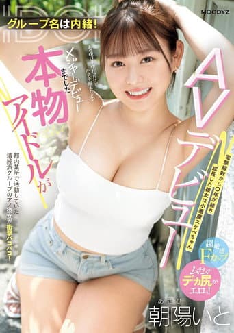 グループ名は内緒！メジャーデビューまでした本物アイドルがAVデビュー！ 電撃解散から〇年が経ち成長した彼女は小悪魔スケベちゃん