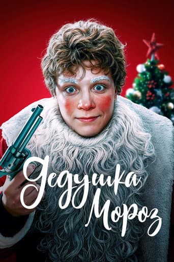 Grandfather Frost