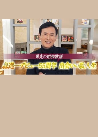 栄光の昭和歌謡 森進一デビュー55周年 出会いの歌人生