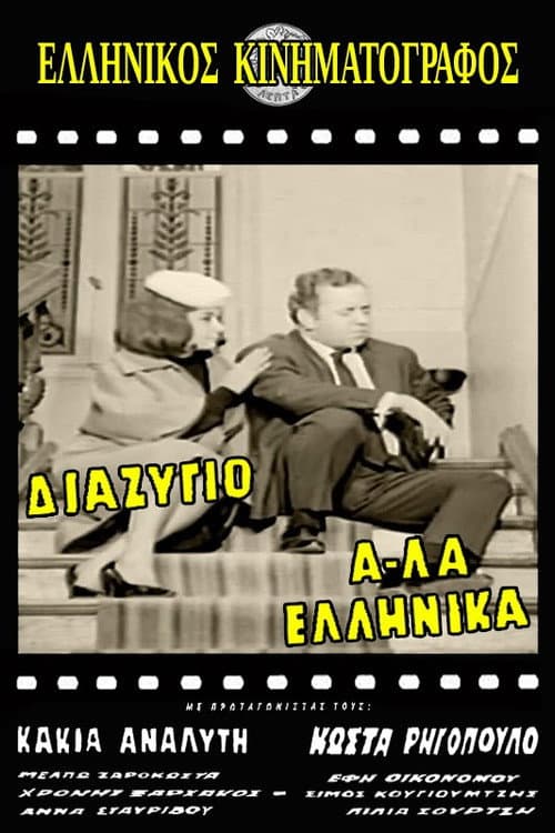 Divorce, Greek Style