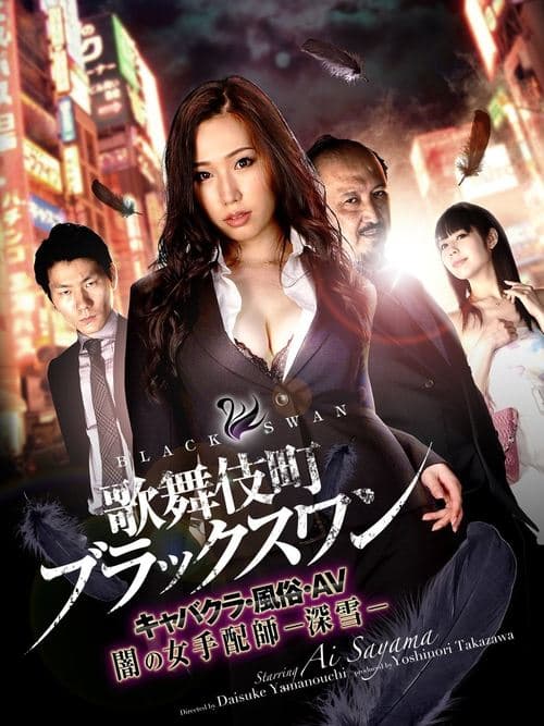 Kabukicho Black Swan Cabaret Club / AV / Dark Woman Arranger -Miyuki-