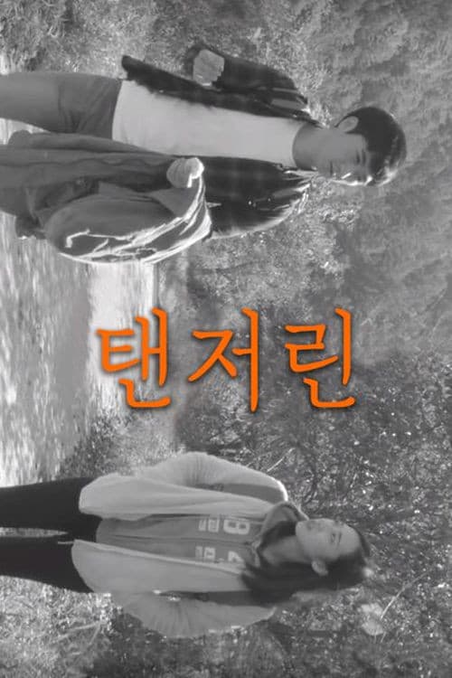 탠저린