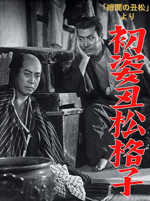 Hatsu sugata ushimatsu gōshi