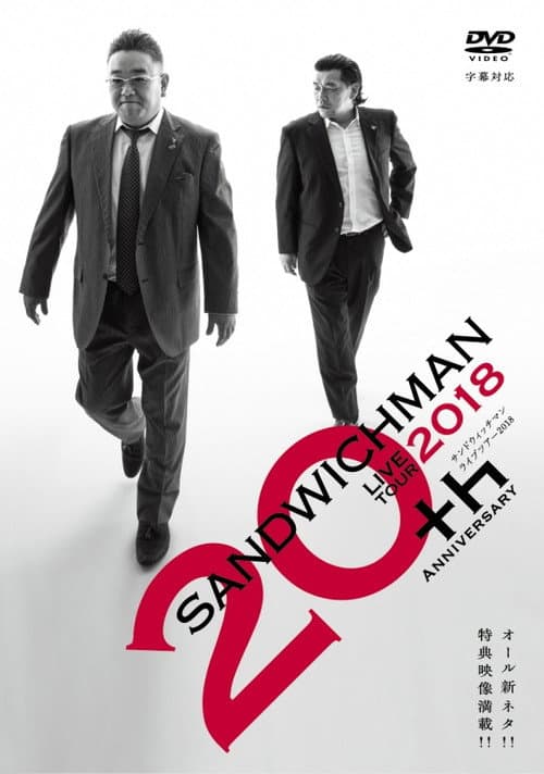 サンドウィッチマンライブツアー2018