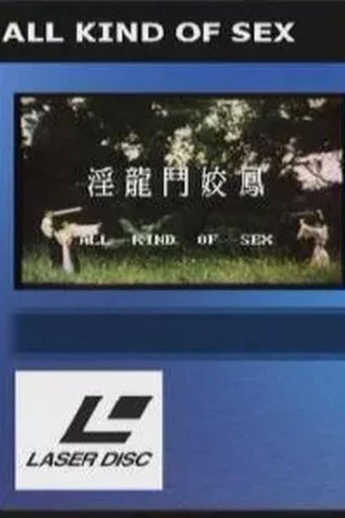 淫龙斗娇凤