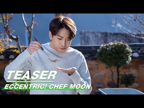 【SUB】Eric Mun & Go Won Hee Food and Romance |Teaser | Eccentric! Chef Moon | iQIYI
