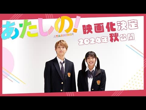 映画『あたしの!』渡邉美穂×木村柾哉(INI)W主演 映画化決定 | 2024年秋公開
