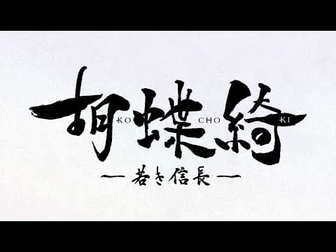 TVアニメ『胡蝶綺 ~若き信長~』第1弾PV