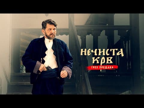 NEČISTA KRV - GREH PREDAKA | BAD BLOOD Official Trailer