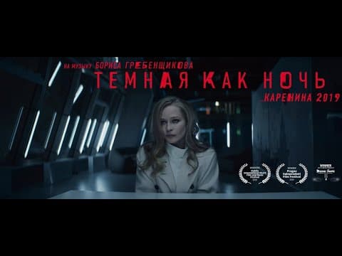 Dark as the Night. Anna Karenina 2019. Темная как ночь. Анна Каренина 2019