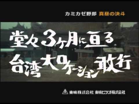 カミカゼ野郎 真昼の決斗 DVD発売【告知】