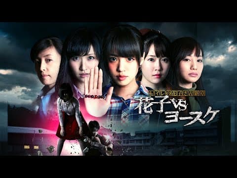 映画『トイレの花子さん新章 花子vsヨースケ』予告 出演:志田友美/杉江大志