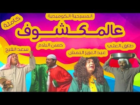 المسرحية الكوميدية "عالمكشوف" - كاملة - طارق العلي - حسن البلام - سعد الفرج - عبدالعزيز النمش FHD