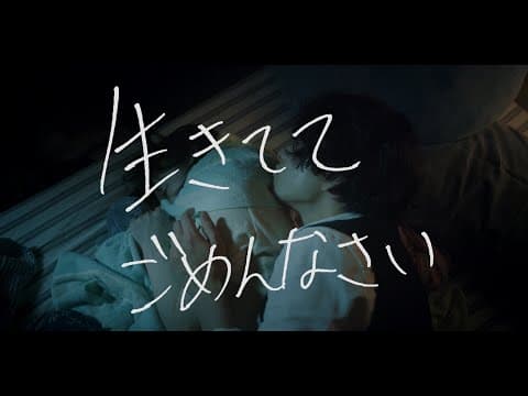 映画『生きててごめんなさい』予告編(120秒版)