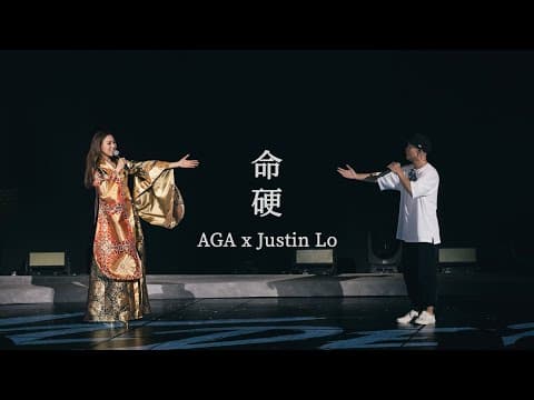 AGA ONEDERFUL LIVE|尾場 27 AUG 2023 |《命硬》with 側田 Justin Lo