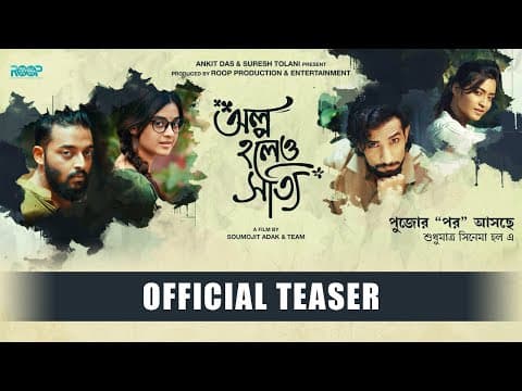 OLPO HOLEO SOTTI OFFICIAL TEASER | BENGALI MOVIE | SAURAV | DARSHANA | RISHAV | SRIJANI