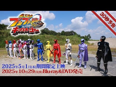 Vシネクスト「爆上戦隊ブンブンジャーVSキングオージャ」30秒予告(2025年5月1日期間限定上映&10月29日Blu-ray&DVD発売)