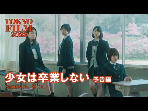 少女は卒業しない - 予告編|Sayonara, Girls. - Trailer|第35回東京国際映画祭 35th Tokyo International Film Festival