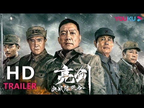 【会员抢先看】TRAILER:骑兵连浴血奋战,亮剑出鞘再绎经典! |【亮剑之决战鬼哭谷】| YOUKU MOVIE | 优酷电影