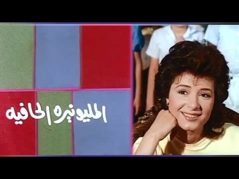 الفيلم العربي: المليونيرة الحافية