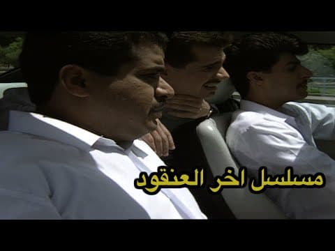 مسلسل اخر العنقود الحلقه 1