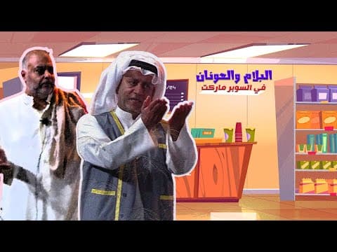 العونان و البلام في السوبرماركت😅🤣🤣 | سوبرماركت