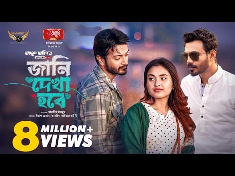 Jani Dekha Hobe | YouTube Film | Yash Rohan | Tanjim Saiara Totini | Eid Natok 2026