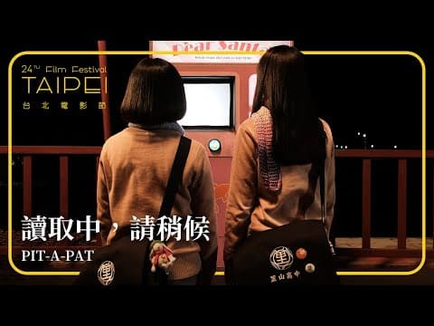 2022台北電影節|星光首映:台灣短SHOW II|讀取中,請稍候 PIT-A-PAT