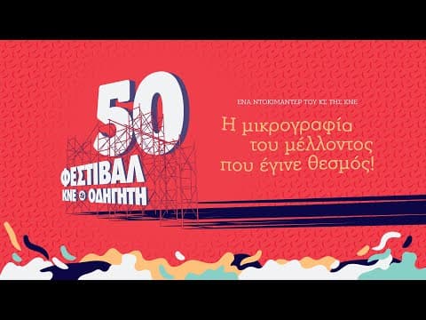 Η μικρογραφία του μέλλοντος που έγινε θεσμός! - Ντοκιμαντέρ της ΚΝΕ για το Φεστιβάλ ΚΝΕ-Οδηγητή