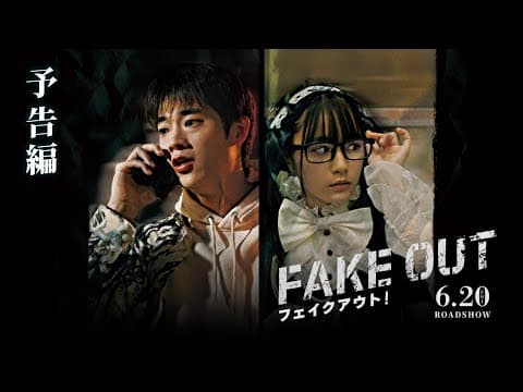 【三浦獠太初主演!】映画『フェイクアウト!』予告編|6月20日(金)公開
