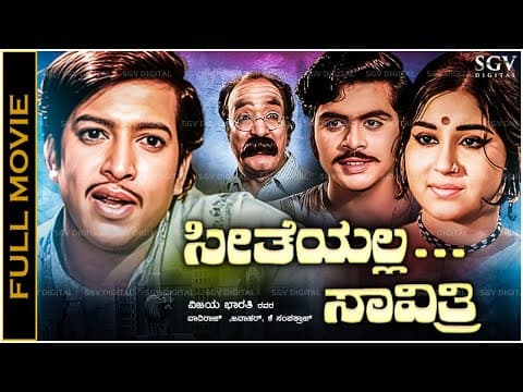 Seetheyalla Savithri Kannada Movie Vishnuvardhan, Jayalakshmi, Udaya Chandrika, Leena