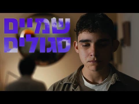 שמיים סגולים - סרט קצר