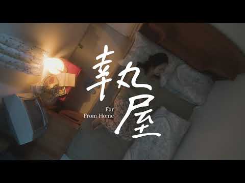 《執屋》Far From Home 第十五屆鮮浪潮國際短片節(本地競賽短片)