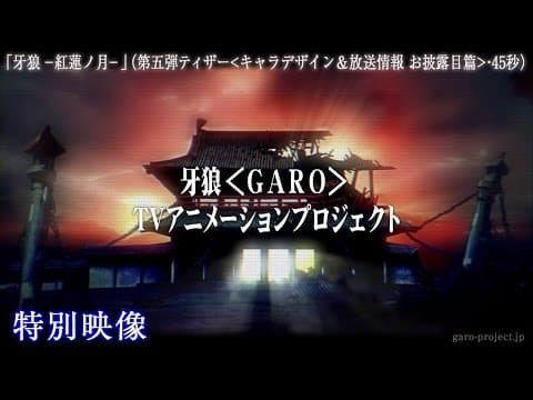 【ティザー映像⑤】「牙狼 -紅蓮ノ月-」(キャラデザイン&放送情報 お披露目篇・45秒)/GARO PROJECT #83