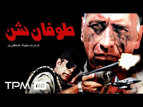 فیلم اکشن و جنگی طوفان شن با بازی احمد نجفی- Toofane Shen Film Irani