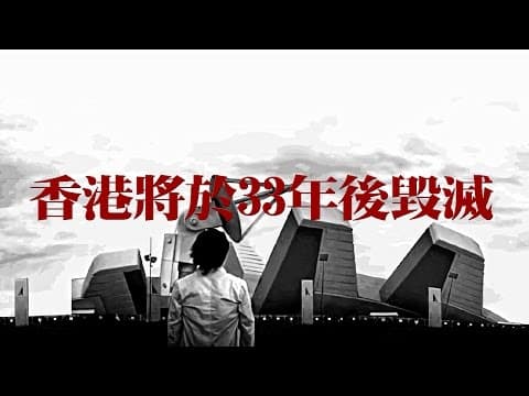 【GVA特撮】香港將於33年後毀滅 Hong Kong will be destroyed after 33 years