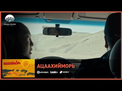 Ацаахийморь ОАК | Киноны хэсгээс 5