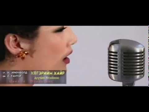 Агиймаа - Үлгэрийн хайр (Agiimaa - Ulgeriin hair)