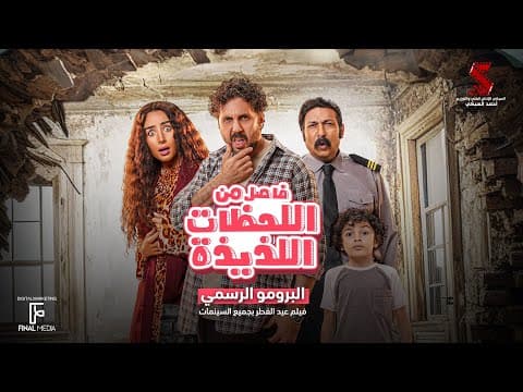 البرومو الرسمي لفيلم #فاصل_من_اللحظات_اللذيذة هشام ماجد - هنا الزاهد | عيد الفطر بجميع السينمات