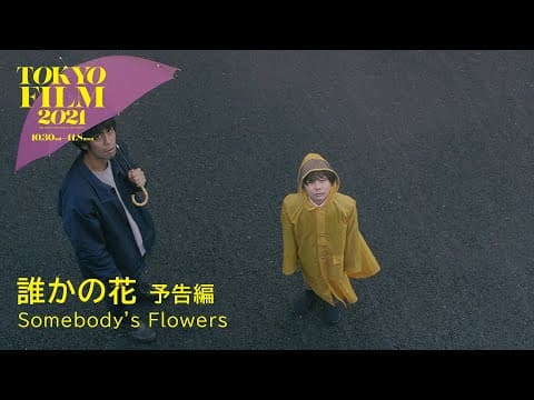 誰かの花 - 予告編|Somebody's Flowers - Trailer|第34回東京国際映画祭 34th Tokyo International Film Festival