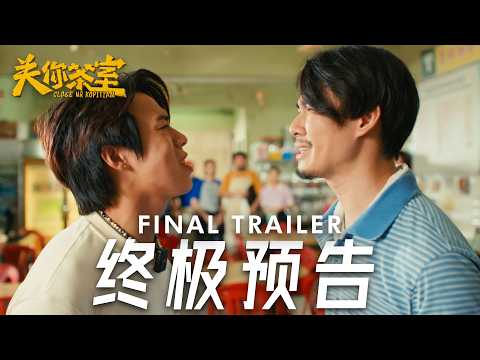 《关你茶室》 终极预告 | CLOSE UR KOPITIAM - Final Trailer | 1月29日 全马上映!