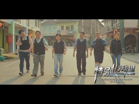 特别行动组 Special Forces Trailer In Cinemas CNY 2016