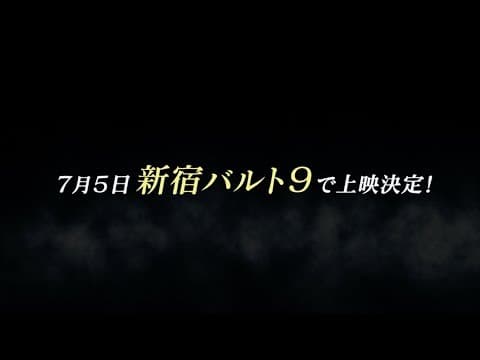 ☆☆『He-Low』7月5日 新宿バルト9にて 上映決定☆☆