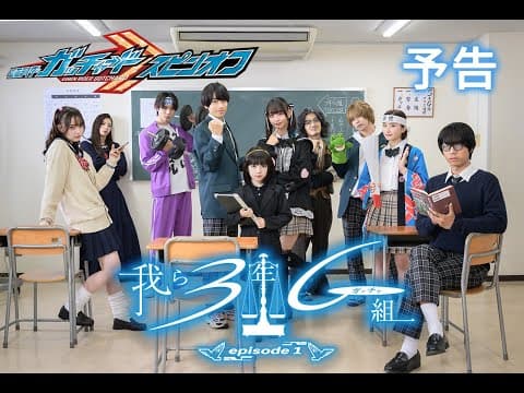 4月10日発売『仮面ライダーガッチャード Blu-ray COLLECTION1』 映像特典:オリジナルスピンオフ「我ら3年G(ガッチャ)組」episode1 PR映像