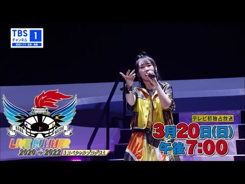 【水樹奈々】841日ぶりの有観客ライブ&スペシャルプログラムを独占放送!