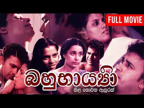 Bahu Barya ( බහු භාර්යා ) | නිල නොවන ඇසුරක අවසානය || Sinhala Full Movie