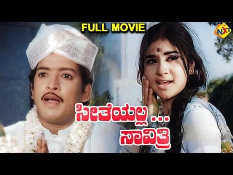 Seethe Alla Savithri - ಸೀತೆಯಲ್ಲ ಸಾವಿತ್ರಿ Kannada Full Movie | Vishnuvardhan, Jayalakshmi | TVNXT